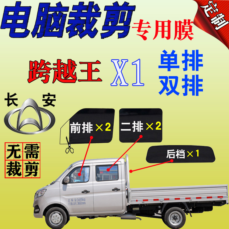长安跨越王X1轻卡单双排自贴货车窗玻璃膜全车隔热防爆防晒太阳膜