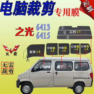 五菱之光6413全车窗玻璃贴膜6415面包车隔热防爆防晒太阳膜专用膜