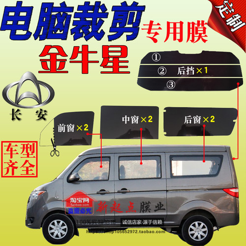 长安金牛星防爆防晒专用车窗玻璃