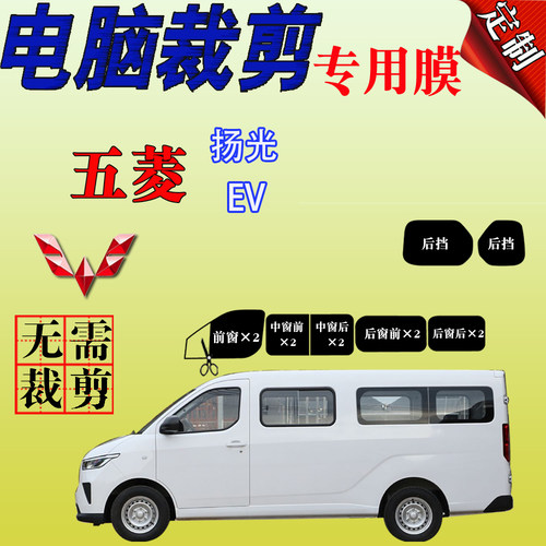 五菱扬光EV专用汽车窗玻璃膜防爆防晒隔热膜太阳膜隐蔽遮阳自贴膜