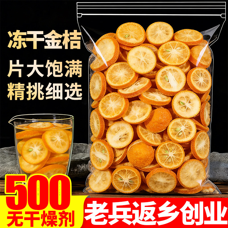 冻干金桔干500g金橘片泡茶水即食零食果干片另售甘草青柠檬百香果,零食/坚果/特产,金桔类制品,淘宝优惠券,粉丝福利购,淘宝优惠卷