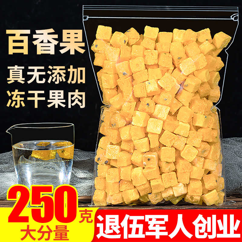 冻干百香果250g百香果块茶水果茶蜂蜜冲饮另售青金桔柠檬百香果茶