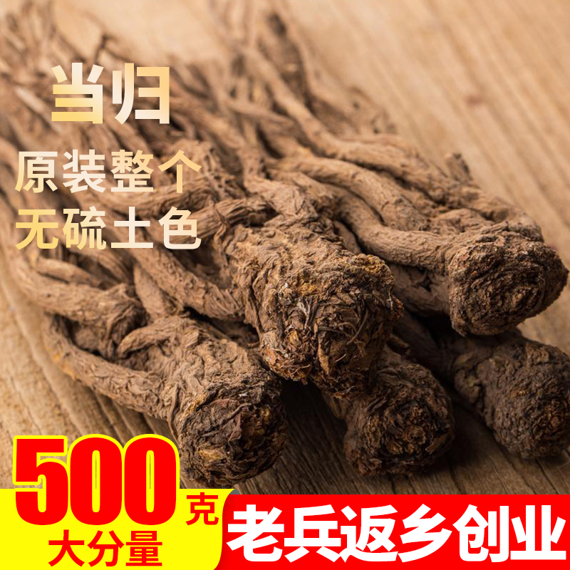 甘肃岷县当归500g整根个全片头身尾段泡水特级野生党参黄芪中药材