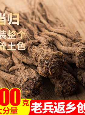 甘肃岷县正宗当归500g正品整根泡水茶煲汤特级野生非黄芪党参片头