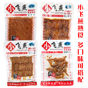 湖南特产小飞燕熟食小吃辣条豆腐干香干相思卷串串香翅尖香酥鱼仔