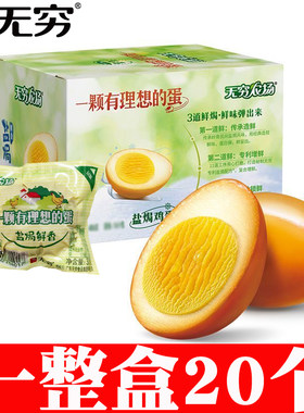 无穷盐焗鸡蛋多件优惠