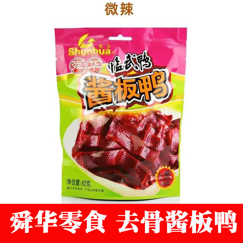 舜华酱板鸭湖南特产去骨充氮小包装解馋零食休闲食品临武鸭62g,零食/坚果/特产,鸭肉零食,淘宝优惠券,粉丝福利购,淘宝优惠卷