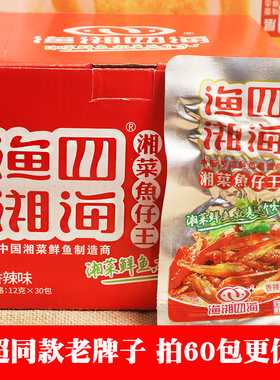 湖南特产渔湘四海湘菜鱼仔王香辣小毛毛鱼干即食休闲零食鱼湘四海