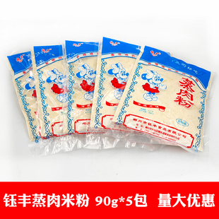 钰丰蒸肉米粉90gx5包传统风味蒸肉粉配料湖南郴州特产粉蒸肉调料