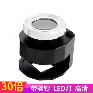 30倍高清晰照布镜LED灯网点印刷布料检验验钞高倍带紫外灯放大镜