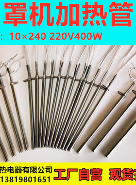 口罩机发热管加热棒10*240单端模具干烧电热管220V400W封口加热管