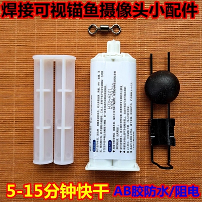 可视锚鱼快干胶AB胶专用防水密封胶探鱼器水下摄像头摄影头透明胶