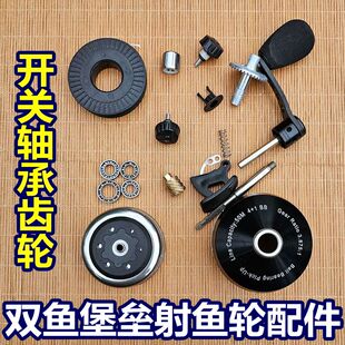 堡垒30配件大全射鱼轮摇把摇臂螺丝开关轴承顶针盖前盖大齿轮正品