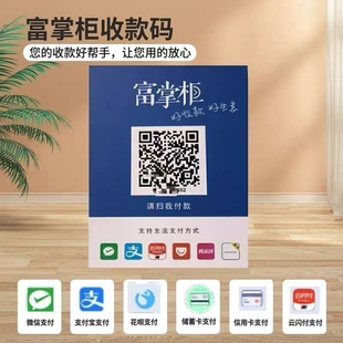 富掌柜码三合一微信支付宝花呗个人小微商家聚合收款码牌支持异地