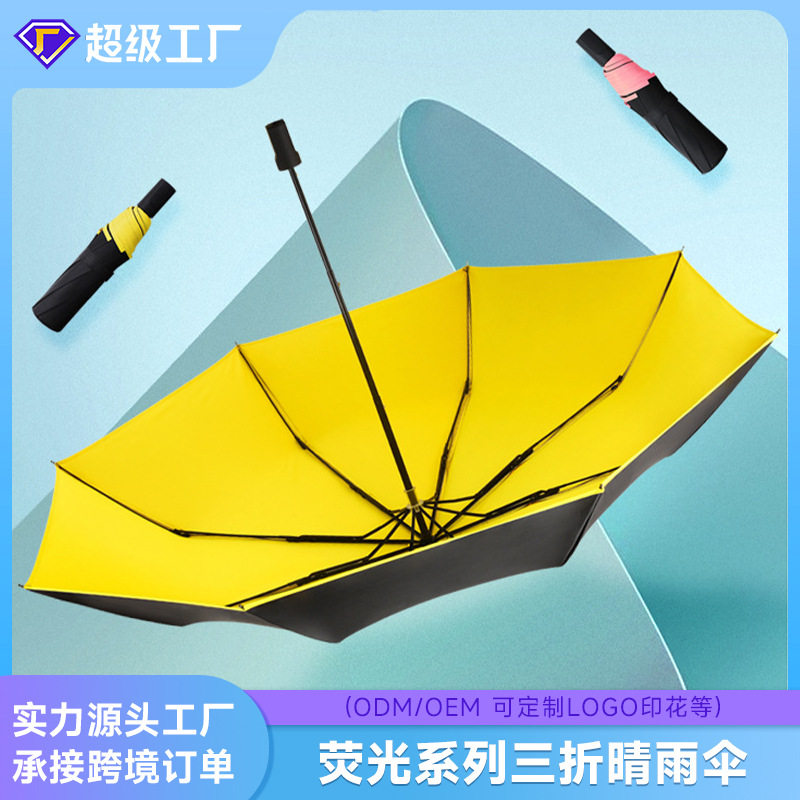 友谊菲诺荧光系列防紫外线晴雨两用北欧风三折黑胶防晒伞