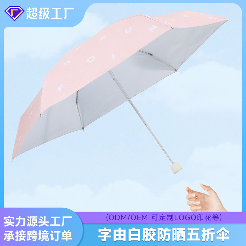 菲诺字由彩胶遮阳防晒五折伞女夏季防紫外线6骨口袋晴雨礼品伞