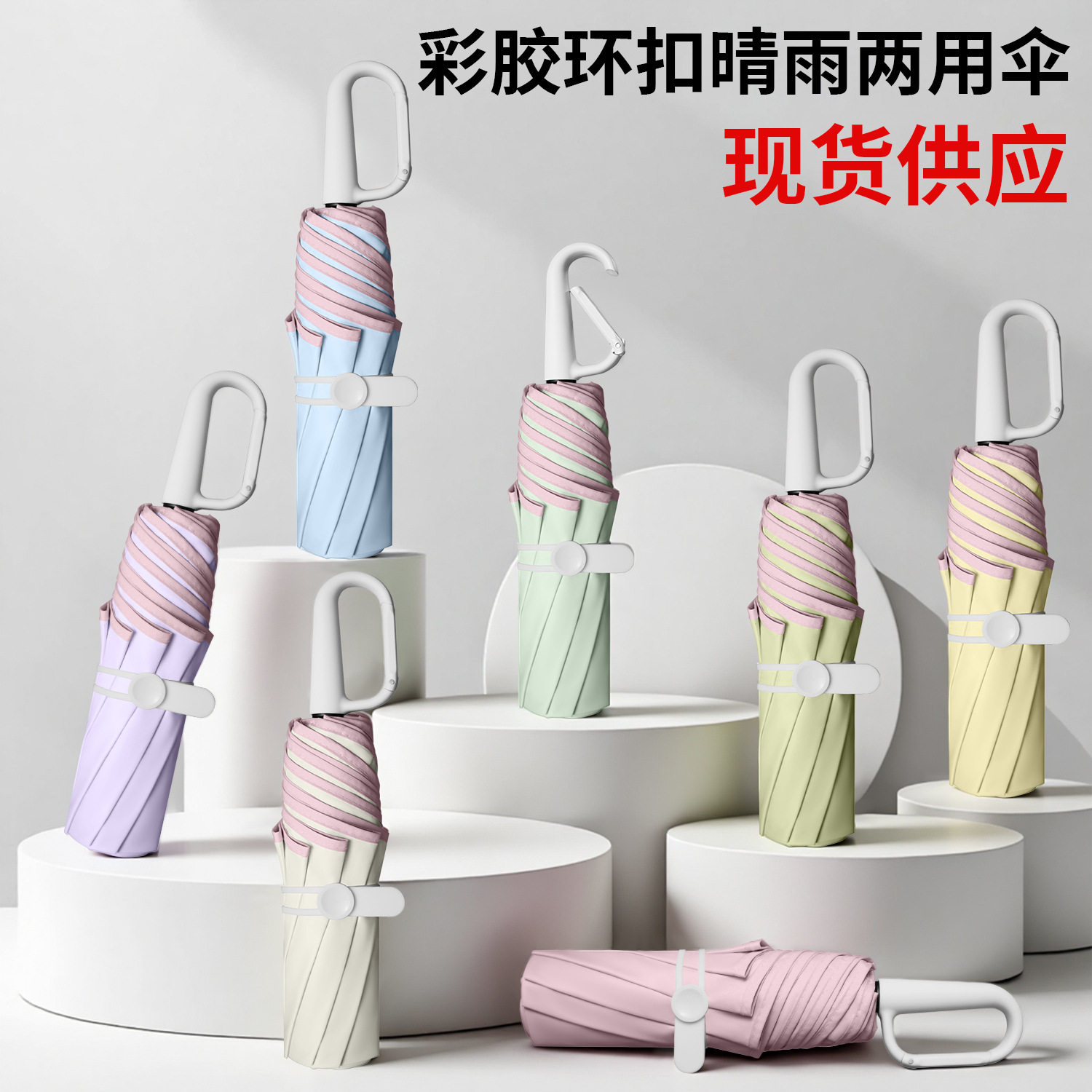 清新创意三折手动八骨圆角环扣手柄彩胶面料遮阳晴雨两用加印LOGO