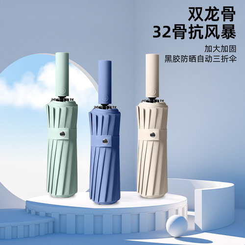 现货32骨全自动雨伞双龙骨黑胶伞晴雨两用抗风加厚纯色商务三折伞