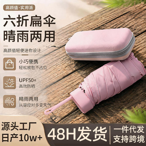 迷你口袋伞扁六折纯色女雨伞防晒防紫外线礼品雨伞批货广告伞定制