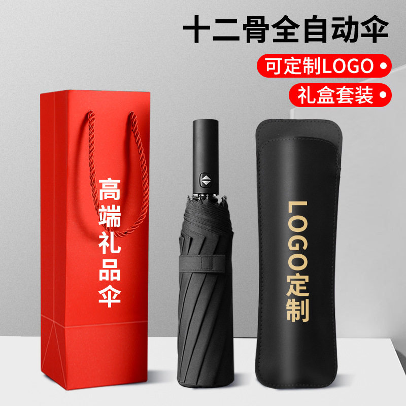 12骨全自动雨伞 印logo商务折叠伞 黑胶防晒印字广告晴雨伞女