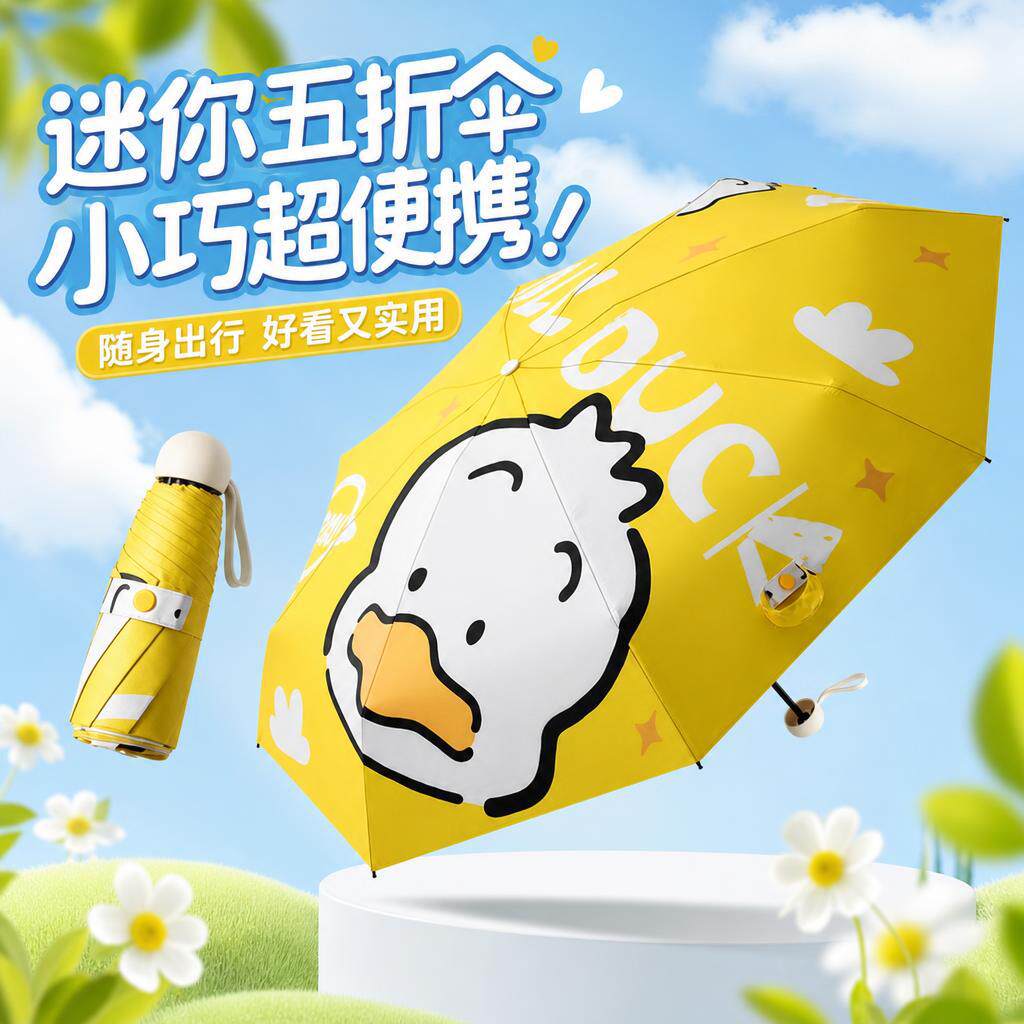 新款萌鸭加大八骨五折伞迷你口袋伞黑胶防紫外线太阳伞折叠晴雨伞