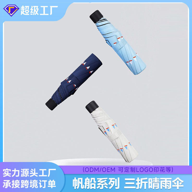 友谊菲诺遮阳伞防晒防紫外线晴雨两用北欧风三折黑胶雨伞定制