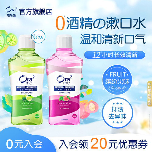 ora2皓乐齿无酒精漱口水清新口气