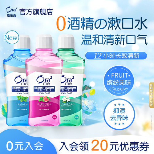 【商超同款】皓乐齿无酒精漱口水