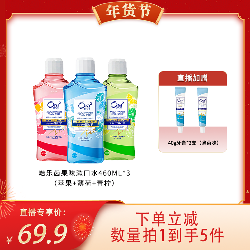 【代王直播间】ora2皓乐齿无酒精漱口水杀菌除口臭男女