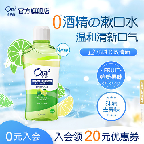 皓乐齿漱口水温和0酒精清新口气