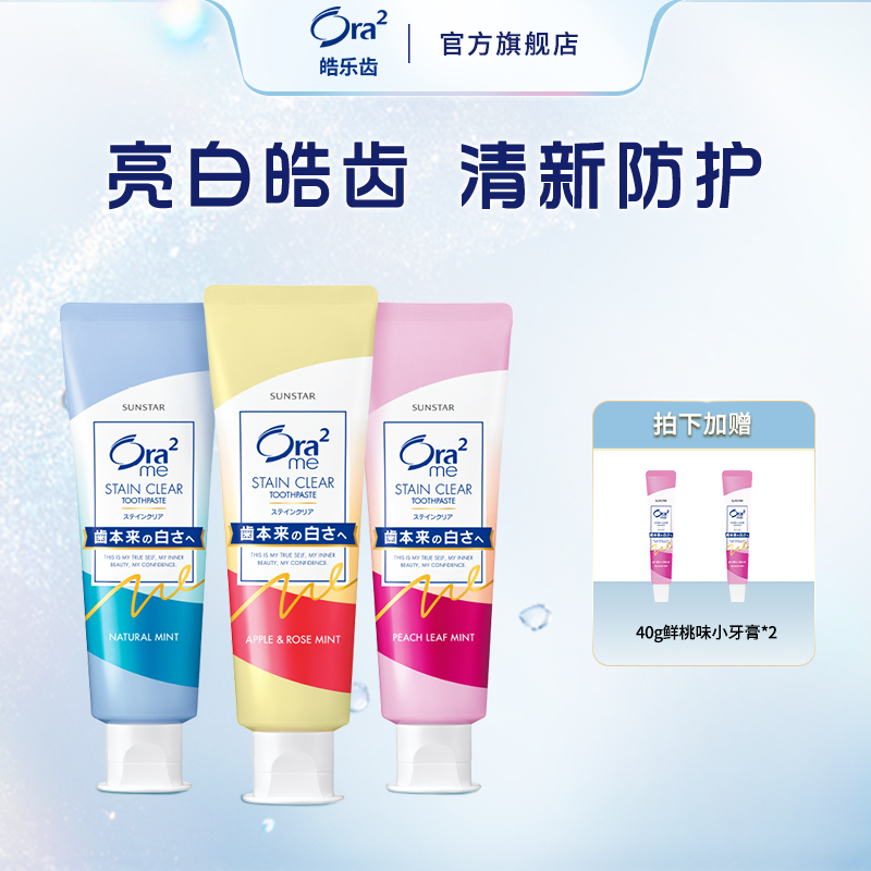 【代王直播间】ora2皓乐齿果味牙膏 去黄去口臭美白含氟清洁口腔