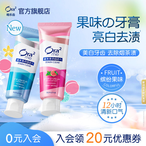 Ora2皓乐齿牙膏清新去渍含氟进口