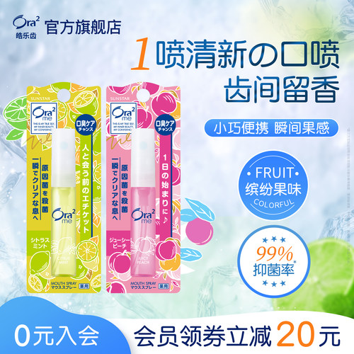 ora2皓乐齿口喷清新口气抑菌便携