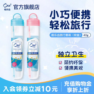 进口ora2皓乐齿牙刷牙膏旅行套装出差可携式洗护礼品颜色随机