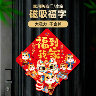 2026新年新品福字磁吸贴卡通春节喜庆对联贴大铁门防盗门冰箱磁吸