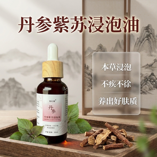 【本草浸泡】丹参紫苏浸泡油