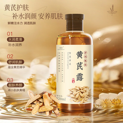 臻羞黄芪纯露保湿舒缓安养肌肤