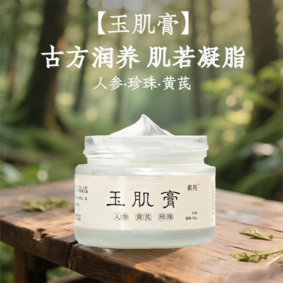 玉肌膏植物萃取人参黄芪珍珠膏