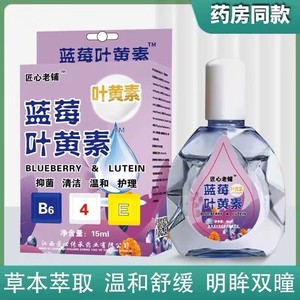 叶黄素滴眼液舒缓眼干眼疲劳止痒抗菌干涩闪亮蓝莓护理液明亮明目