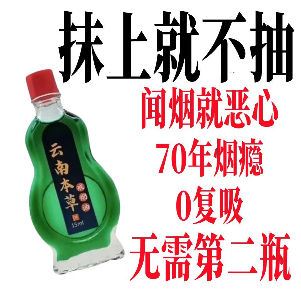 新款清烟灵戒烟油神器强效戒烟贴清凉油/防暑/醒神药