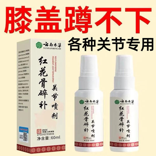 正品云南本草红花骨碎补喷剂关节喷雾剂腰椎肩周膝盖颈椎全身通用