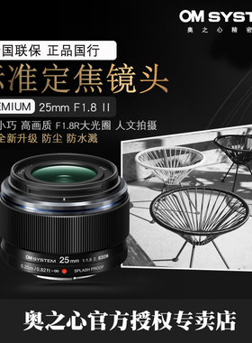 OM SYSTEM/奥林巴斯25mm F1.8 II二代定焦镜头 标准人像 人文现货