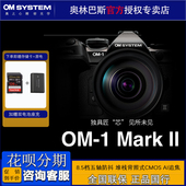 相机 II微单数码 om1二代单电 生态AI拍摄 SYSTEM 奥林巴斯OM