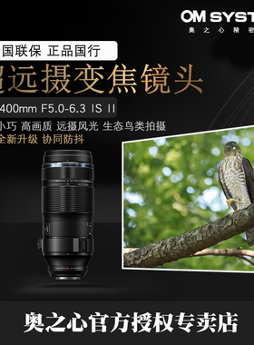 OM SYSTEM/奥之心ED 100-400mm F5.0-6.3 IS II超远摄变焦镜头