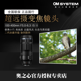 100 400mm F5.0 奥之心ED 6.3 II超远摄变焦镜头 SYSTEM