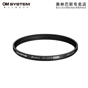 奥林巴斯PRF 正品 PRO系列原装 多层镀膜MCUV滤镜 UV滤镜 Olympus