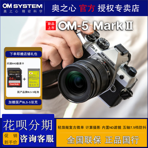 OM SYSTEM/奥林巴斯OM-5 Mark II微单数码相机 奥之心om5二代无反
