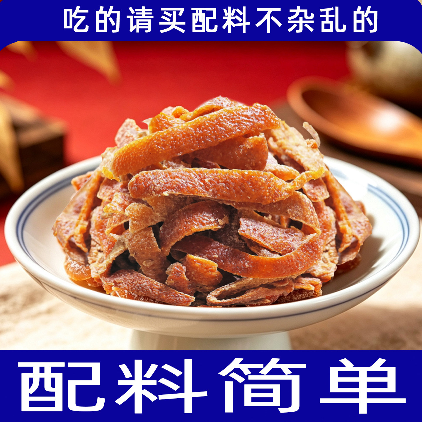 配料干净九制甘草陈皮