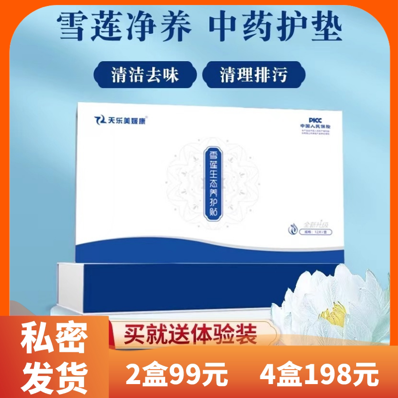 正品天乐美媛康䓍本雪莲贴中药卫护垫