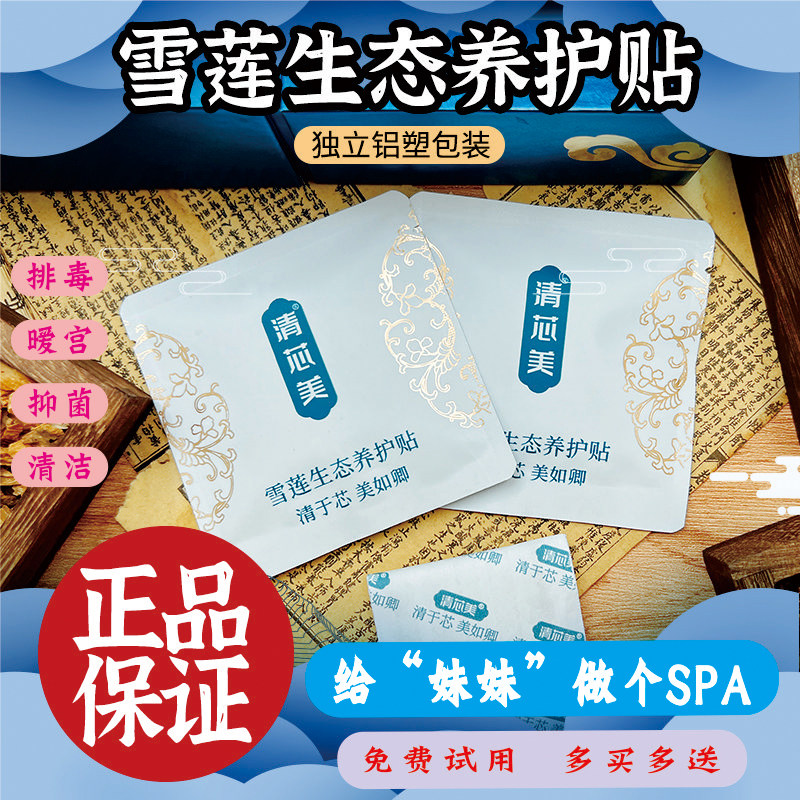 清芯美雪莲贴抑菌止痒护垫
